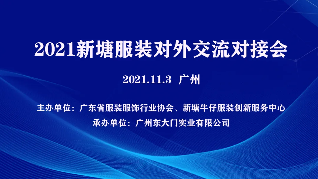 数字引领·时尚升级——2021新塘服装对外交流对接会成功召开