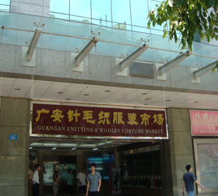 广州广安针织毛织品服装市场在哪里？怎么去？
