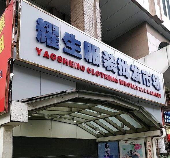 广州耀生服装批发市场在哪里？怎么去？