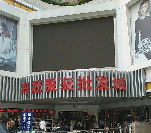 广州海冠服装批发城在哪里？怎么去？