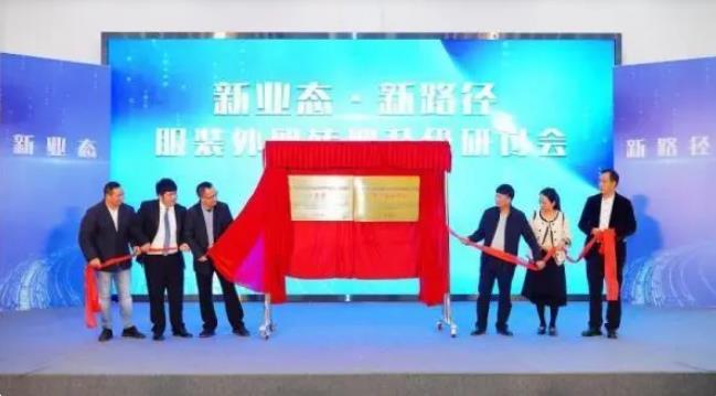 打造新名片，新塘国家外贸转型升级基地（纺织服装）工作站揭牌