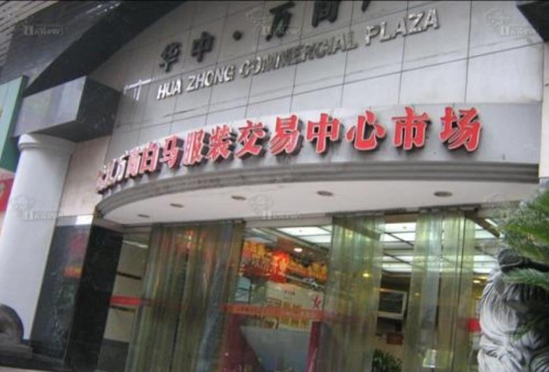 武汉服装批发市场在哪里？怎么去？