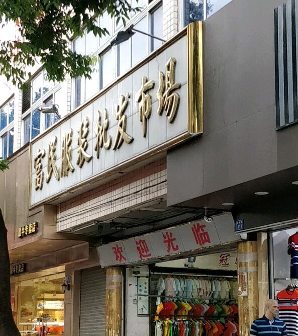 惠州富民服装批发市场在哪里？怎么去？