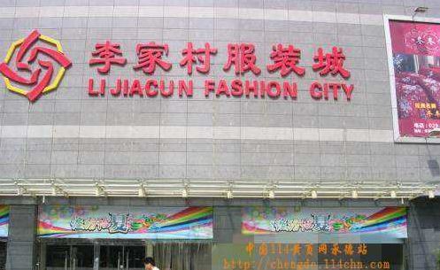 西安李家村服装城在哪里？怎么去？
