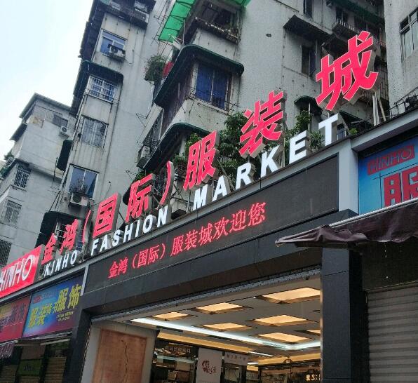 广州市金鸿(国际)服装城在哪里？怎么去？