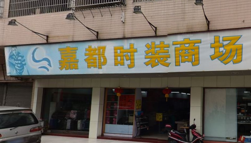 江门嘉都时装商场在哪里？怎么去？