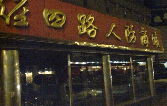 济南人防永兴商城在哪里？怎么去？