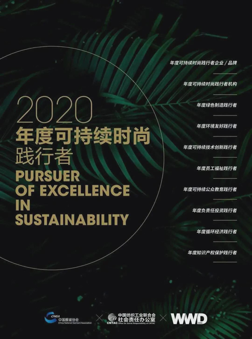 “双碳目标”下的使命与担当！“2021可持续时尚践行者”正式启动