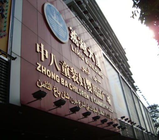 广州荔湖大厦中八童装妇婴用品广场在哪里？怎么去？