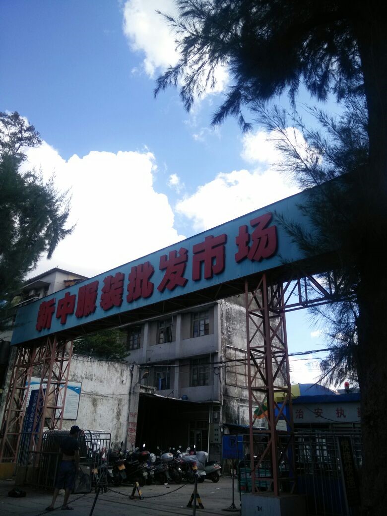 茂名新中服装批发市场在哪里？怎么去？