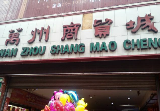 重庆万州商贸城在哪里？怎么去？