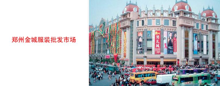 郑州金城服装批发市场在哪里？怎么去？