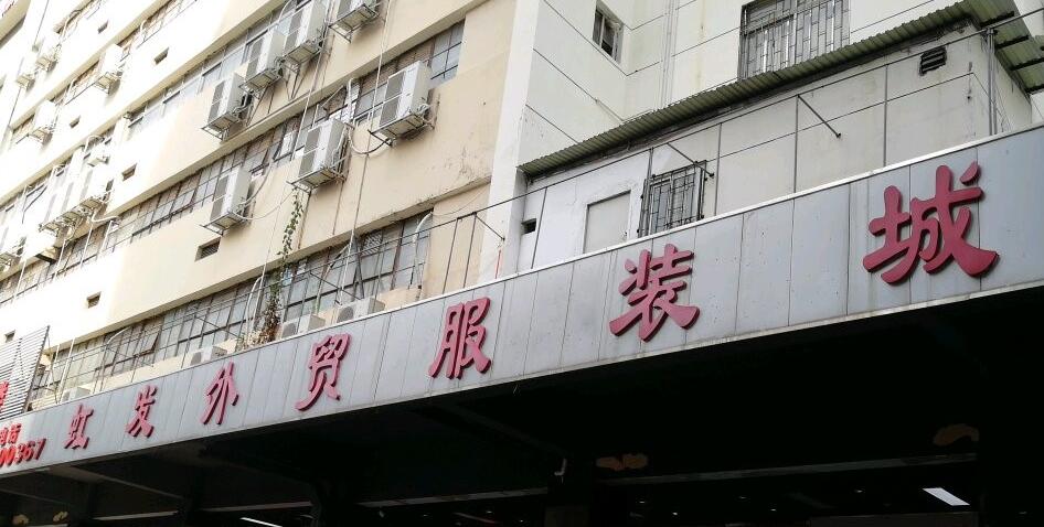 深圳虹发外贸服装城在哪里？怎么去？