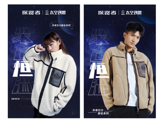太空中的时尚国潮来袭！探路者x中国航天联名款上市