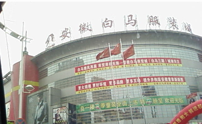 安徽合肥白马服装城在哪里？怎么去？