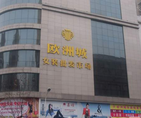 株洲欧洲城服饰市场在哪里？怎么去？