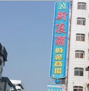 东莞虎门新浪潮时装商场在哪里？怎么去？