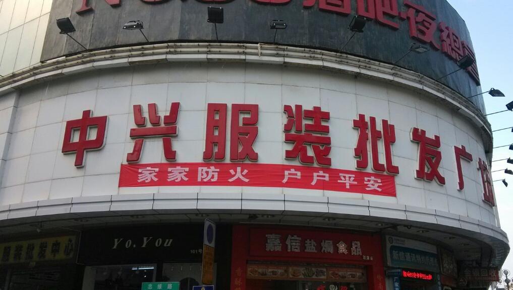 东莞中兴服装批发市场在哪里？怎么去？