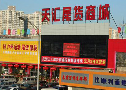 北京天汇尾货商城在哪里？怎么去？
