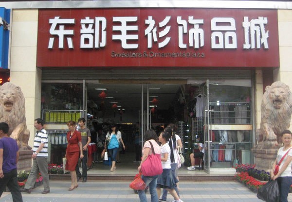 兰州东部毛衫饰品城在哪里？怎么去？