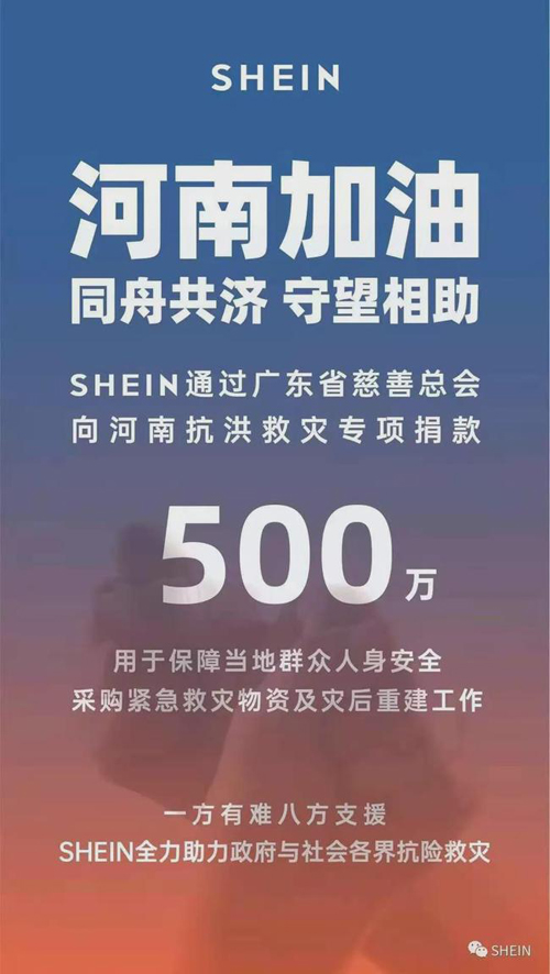 SHEIN（希音）、艺之卉、鲁普耐特…纺服企业捐助河南抗灾已超2.46亿元（附捐赠名单）