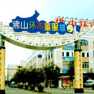 佛山环市童服城在哪里？怎么去？