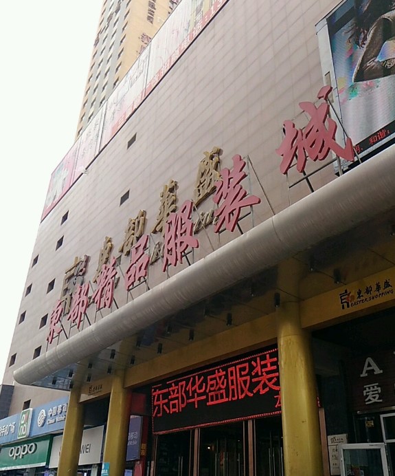 青海东部精品服装城在哪里？怎么去？