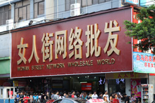 广州女人街网络批发城在哪里？怎么去？
