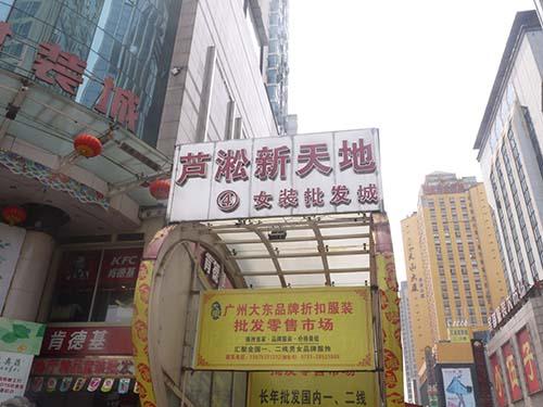株洲芦淞新天地服装批发市场在哪里？怎么去？