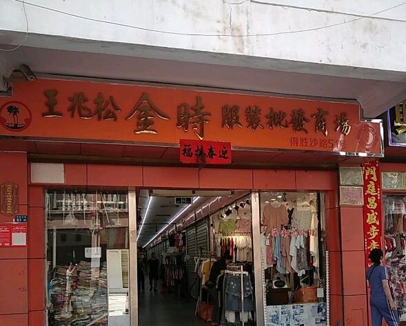 王兆松金时服装批发商场在哪里？怎么去？