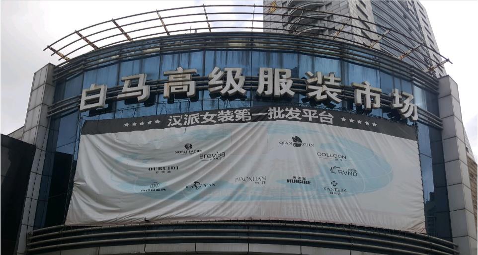 上海白马大厦服装批发市场在哪里？怎么去？