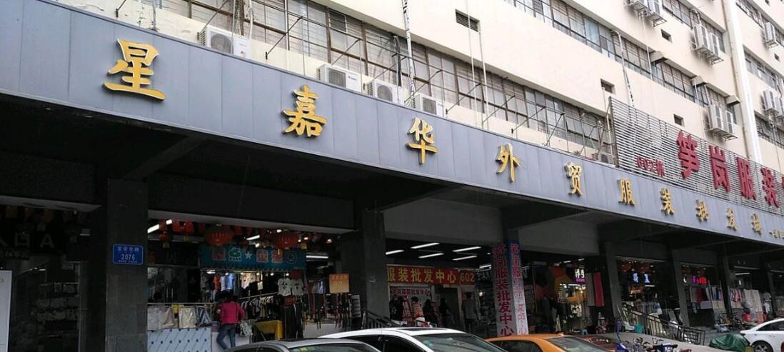 深圳星嘉华(外贸服装批发城)在哪里？怎么去？