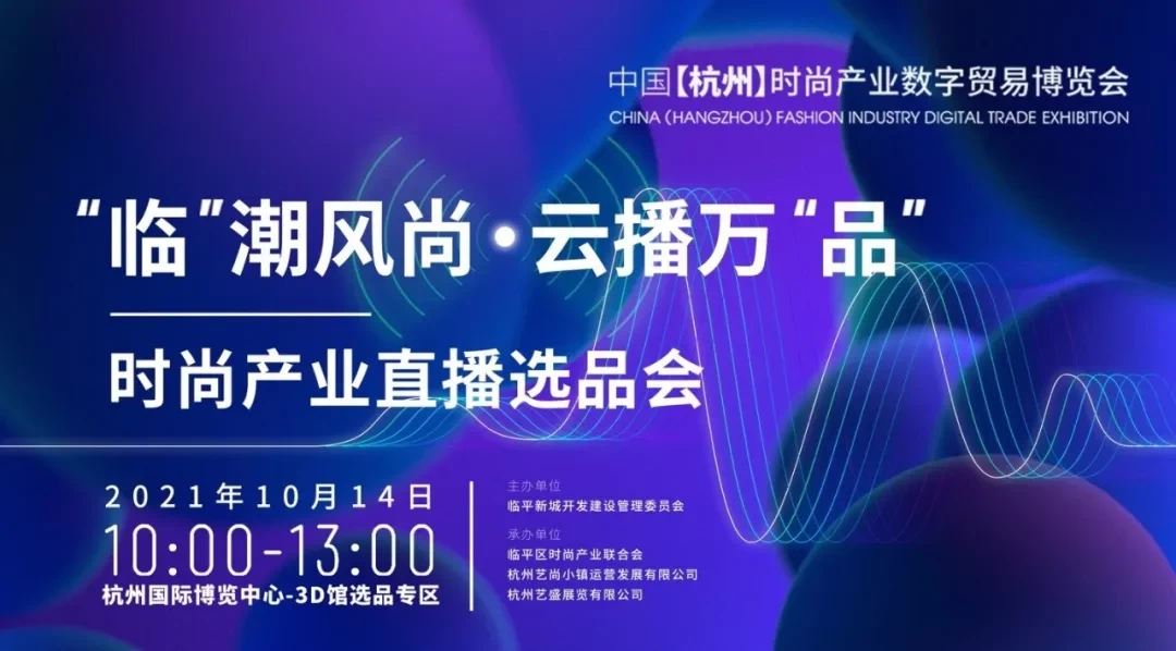 30+直播渠道现场选品丨“临”潮风尚·云播万“品”—时尚产业直播选品会圆满落幕