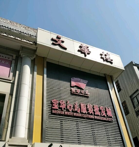 深圳宝华白马服装批发城在哪里？怎么去？