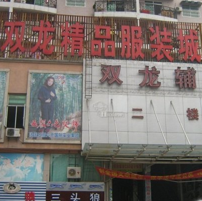 武汉双龙精品服装城在哪里？怎么去？