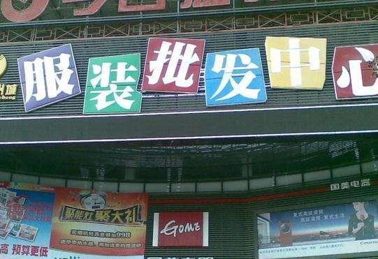 北京阳光鑫隆清河服装尾货批发市场在哪里？怎么去？