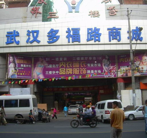 武汉多福路商城在哪里？怎么去？