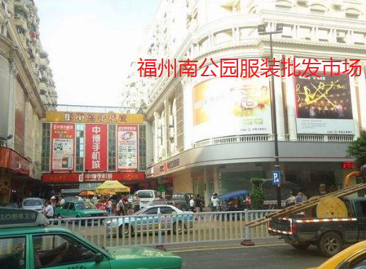 福州南公园服装批发市场在哪里？怎么去？