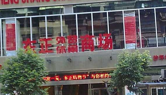 重庆东正外贸休闲服饰广场在哪里？怎么去？