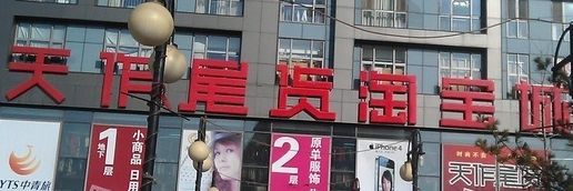 北京天作尾货淘宝城在哪里？怎么去？