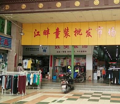 韶关江畔儿童服装批发城在哪里？怎么去？