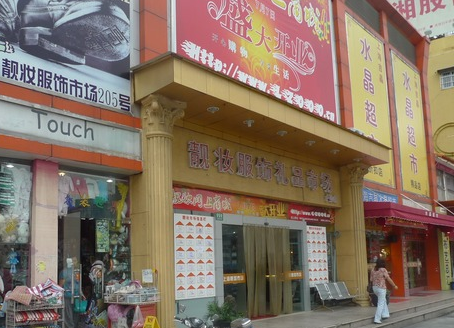 上海靓妆化妆品服饰礼品市场在哪里？怎么去？