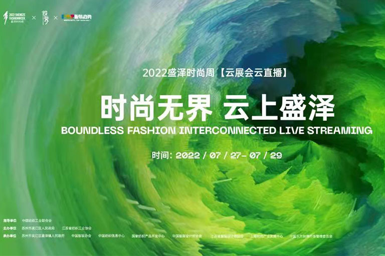 2022盛泽时尚周服装面料具有独创性！-「行业动态」