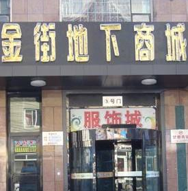 哈尔滨人防金街商城服装批发市场在哪里？怎么去？