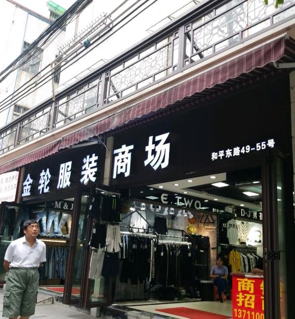 广州金轮男装批发商场在哪里？怎么去？