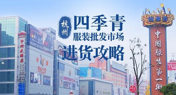杭州四季青服装尾货批发市场在哪里？怎么去？