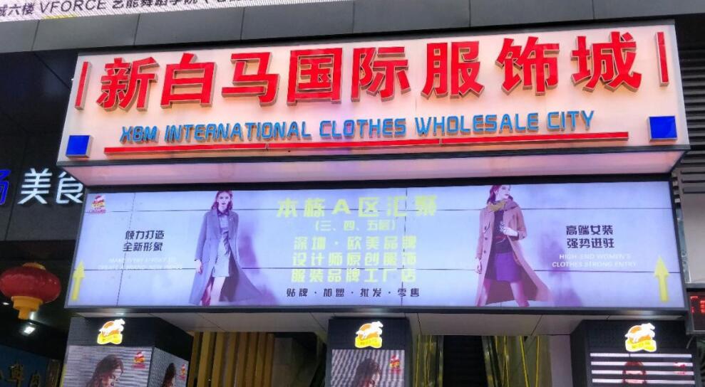 深圳新白马国际服饰批发城在哪里？怎么去？
