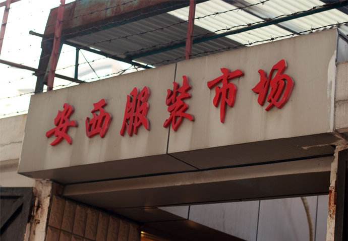 上海安西服装市场在哪里？怎么去？
