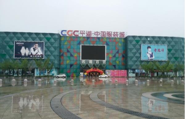 平湖中国服装城在哪里？怎么去？