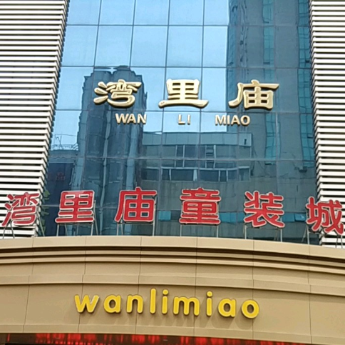 石家庄湾里庙童装市场在哪里？怎么去？